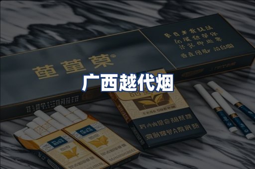 广西越代烟