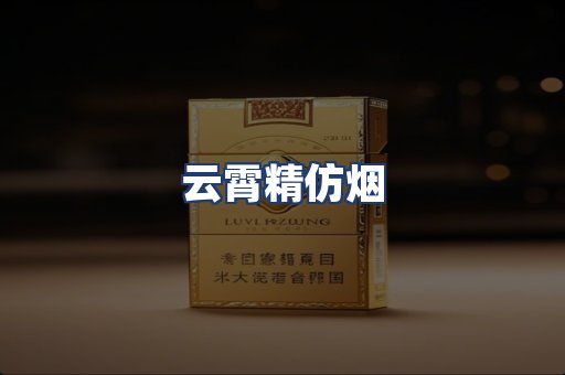 云霄精仿烟
